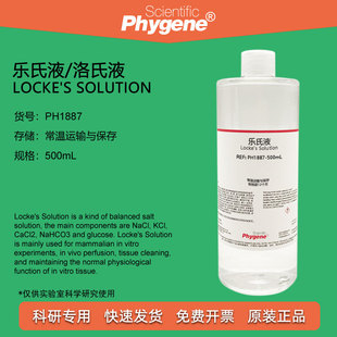 乐氏液 洛氏液 Locke's Solution 哺乳动物使用 PH1887 PHYGENE