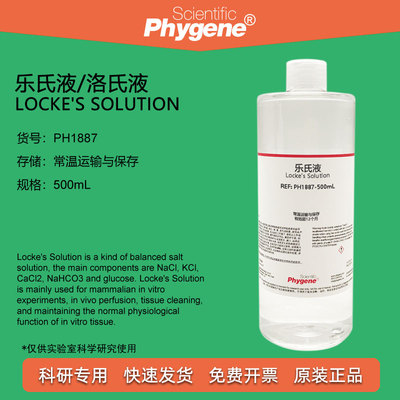 乐氏液洛氏液缓冲液PHYGENE