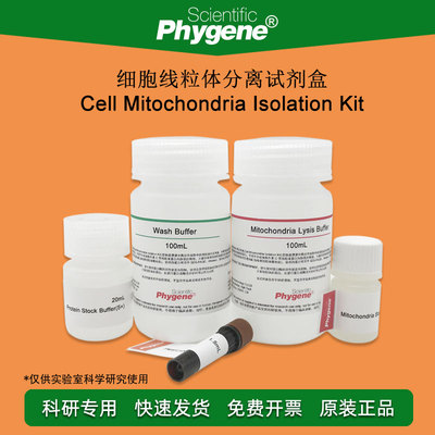 细胞线粒体分离试剂盒 Cell Mitochondria Isolation 50T PHYGENE