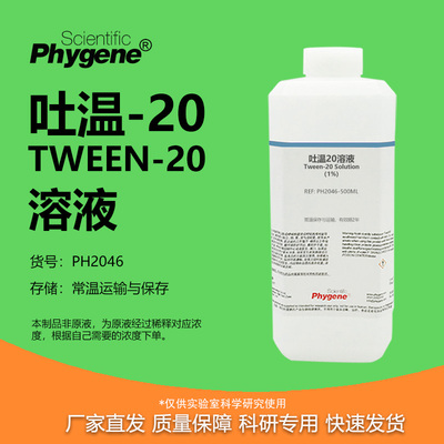 吐温20溶液Tween-20科研专用