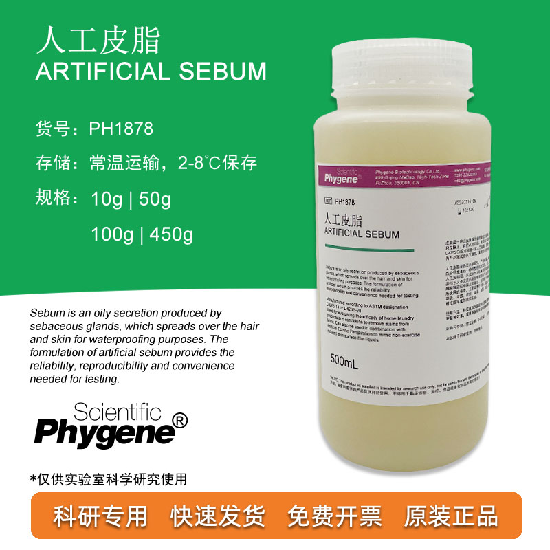 人工皮脂 Artificial Sebum 50g/100g 科研实验 [PH1878 PHYGENE]