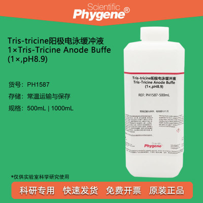 阳极电泳缓冲液PHYGENE