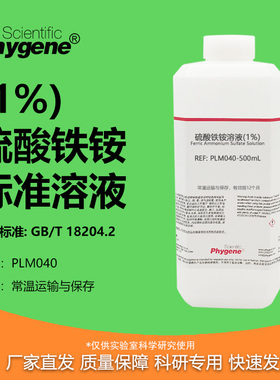 硫酸铁铵溶液（1%）甲醛检测配套MBTH使用 [PLM040 PHYGENE]