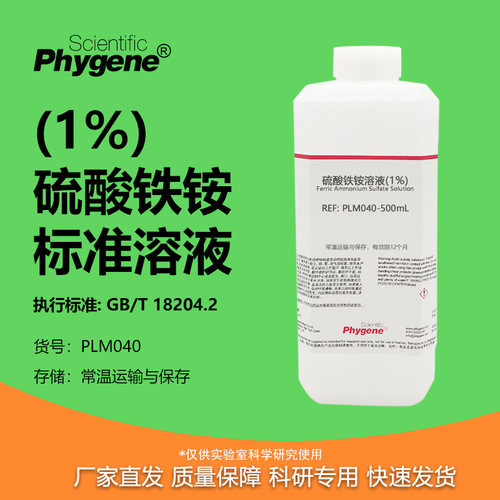 硫酸铁铵溶液（1%）科研专用