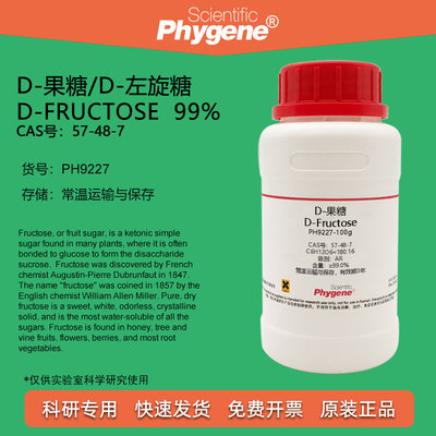 D-果糖实验试剂Phygene