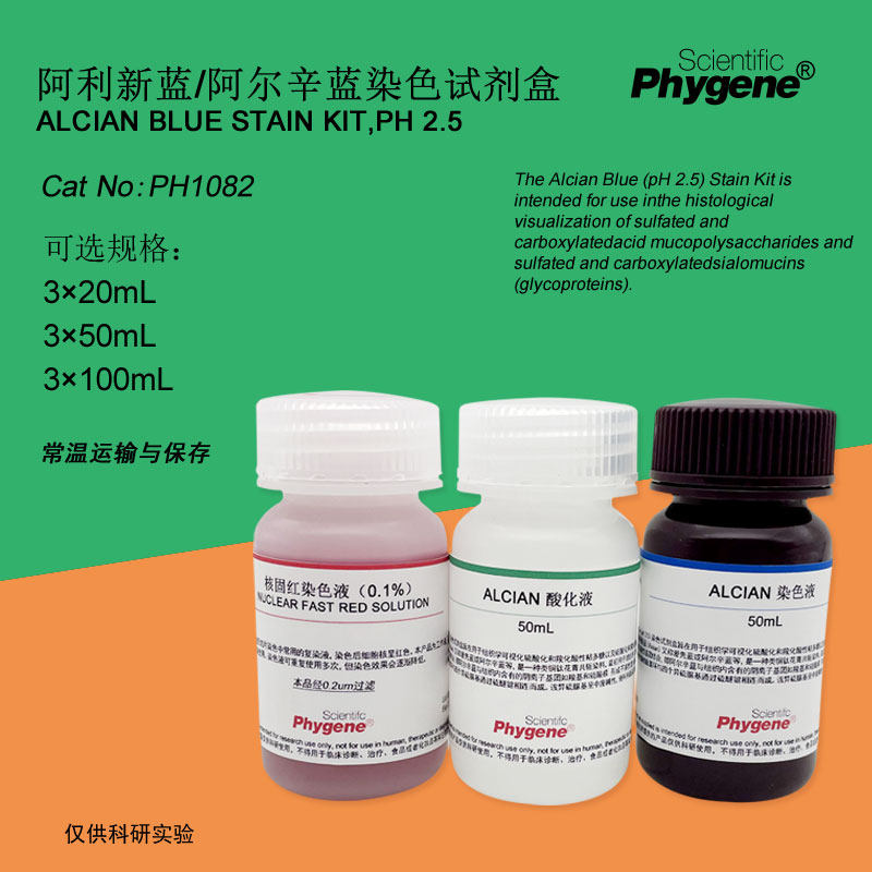 阿利新蓝/阿尔新兰染色液试剂盒 alcian blue 3×100ml phygene