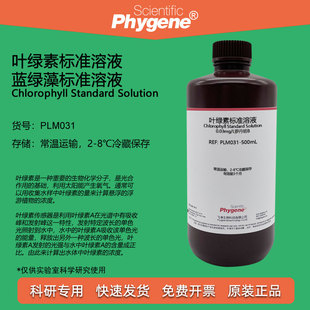 叶绿素标准溶液 蓝绿藻标准试剂 0.3mg/L罗丹明B PLM031 PHYGENE