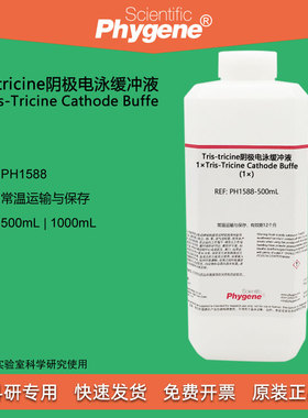 Tris-tricine阴极电泳缓冲液(1×) 科研实验 PH1588 PHYGENE