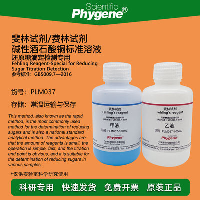 斐林试剂酒石酸Phygene