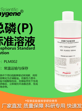 总磷标准溶液 1000mg/L 水质检测分析  磷标液 [PLM002 PHYGENE]