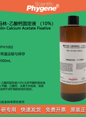 福尔马林-乙酸钙固定液 （10%）500mL 脂肪固定剂 PH1002 PHYGENE
