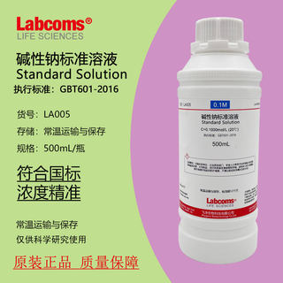 0.1mol/L氢氧化钠标准溶液叶脉书签实验分析检测骨骼1%-10% 500mL