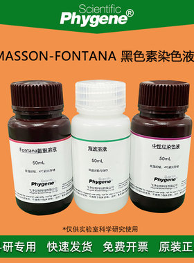 Masson-Fontana 黑色素染色液 氨银法 3×100mL [PH1199 PHYGENE]