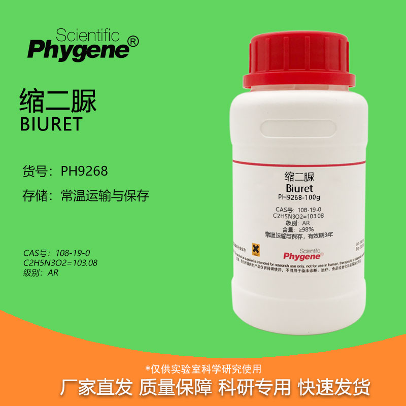 缩二脲Phygene实验试剂