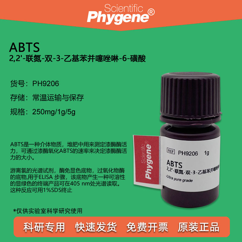 ABTS试剂 粉末 250mg/1g/5g 科研实验 自由基清除漆酶活力检测