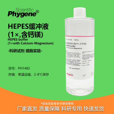 HEPES缓冲液phygene科研专用