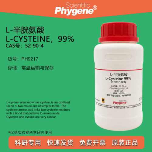 L-半胱氨酸实验试剂Phygene