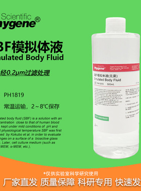 SBF模拟体液 无菌 0.2um过滤 SBF溶液缓冲液 人工体液 500mL
