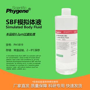 SBF模拟体液 无菌 0.2um过滤 SBF溶液缓冲液 人工体液 500mL