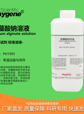 海藻酸钠溶液70g/L 酵母细胞固定化实验 PH1995 PHYGENE