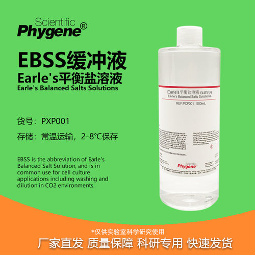 Earle's平衡盐溶液科研专用