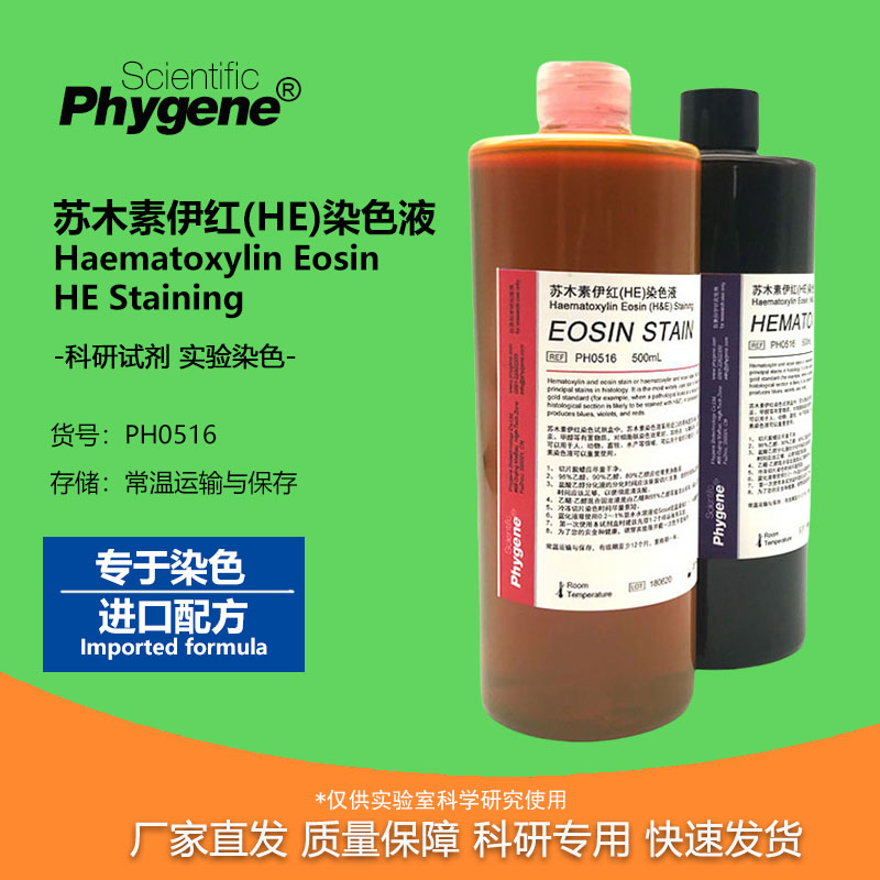 苏木素伊红染色液2×500ml