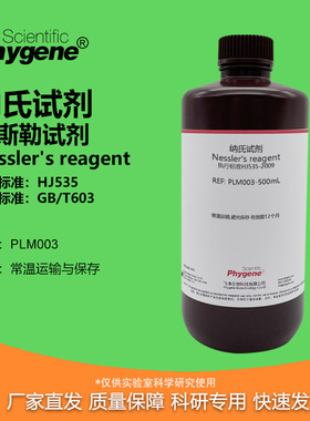 纳氏试剂 奈斯勒钠氏溶液 Nessler's 氨氮检测 500mL PHYGENE