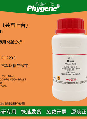 芦丁标准品芸香叶苷维生素P实验试剂 Rutin 98% [PH9233 PHYGENE]