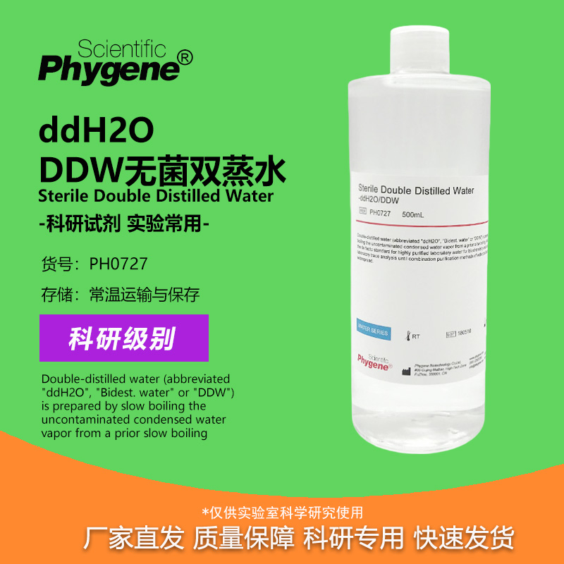 无菌双蒸水实验专用DDW水