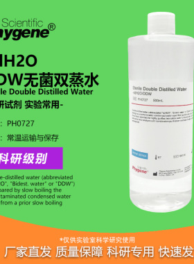 PH0727 ddH2O DDW水 无菌双蒸水 500mL 实验专用 飞净/PHYGENE