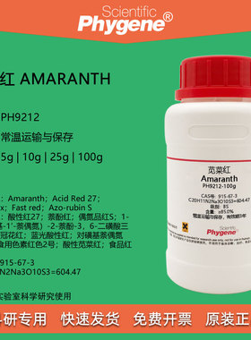 苋菜红试剂 酸性红2 萘酚红 Amaranth 科研实验 [PH9212 PHYGENE]