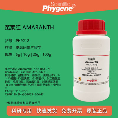 苋菜红试剂科研实验PHYGENE