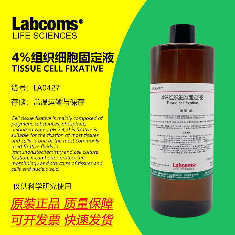 4%多聚甲醛固定液通用型