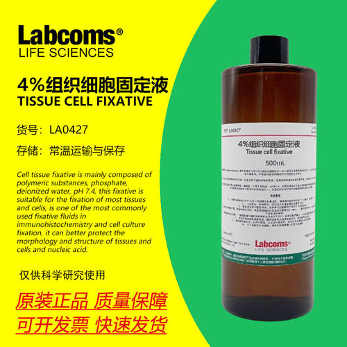 4%多聚甲醛固定液通用型