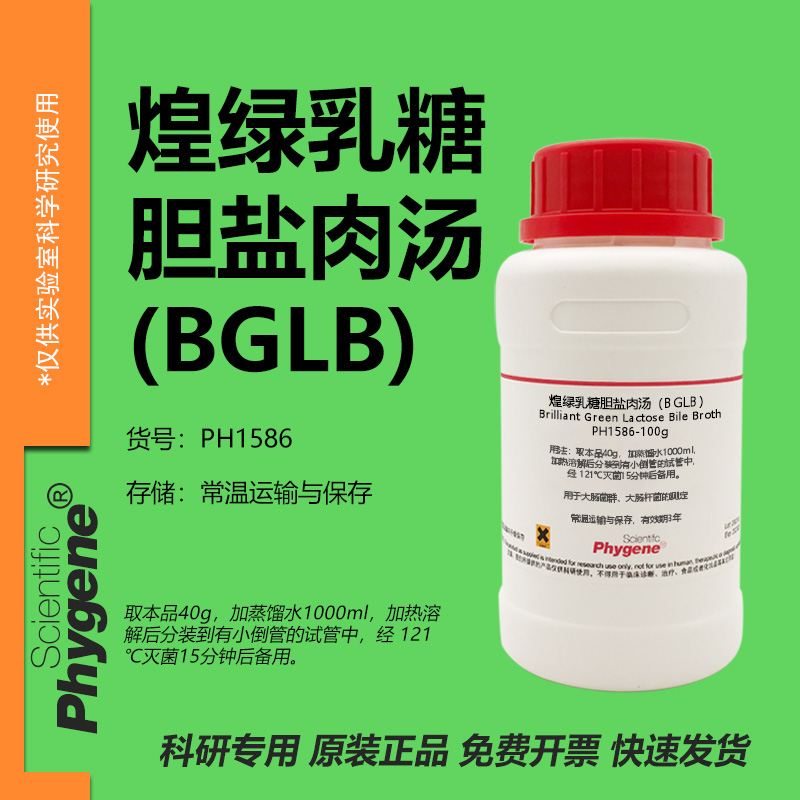 煌绿乳糖胆盐肉汤（BGLB）