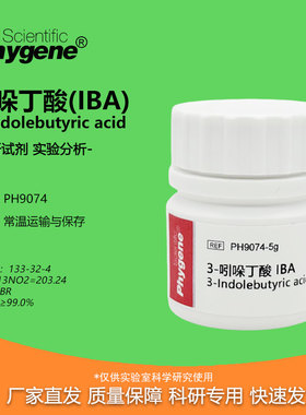 3-吲哚丁酸 IBA 99% 组培 生根剂 生根粉 5g 扦插 植物调节剂