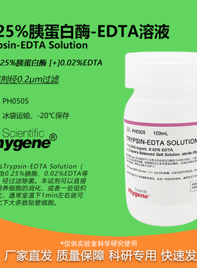 0.25%胰蛋白酶溶液 含EDTA 0.25%Trypsin-EDTA [PH0505 PHYGENE]