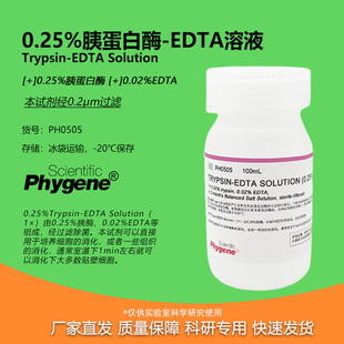 0.25%胰蛋白酶溶液 含EDTA 0.25%Trypsin-EDTA [PH0505 PHYGENE]