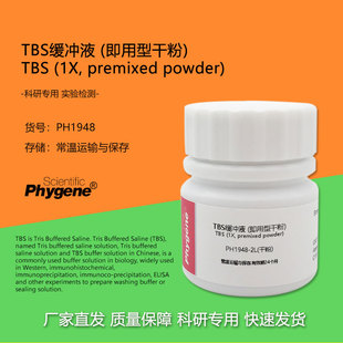 TBS缓冲液 (即用型干粉) 粉末配制2L生物缓冲溶液 PH1948 PHYGENE