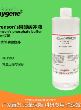 Sorenson's磷酸缓冲液 索伦森氏缓冲液 实验试剂 0.2um过滤 500mL