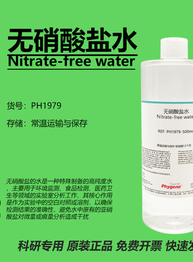 无硝酸盐水 Nitrate-free water 水质检测 实验分析 科研 500mL