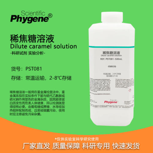 稀焦糖溶液Phygene实验分析