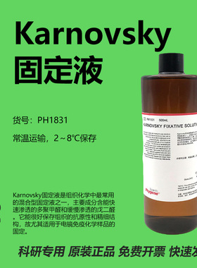 Karnovsky固定液 Karnovsky Fixative Solution [PH1831 PHYGENE]