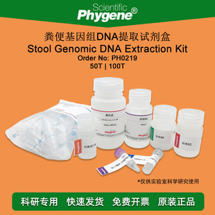 粪便基因组DNA提取试剂盒 Stool Genomic Kit [PH0219 PHYGENE]