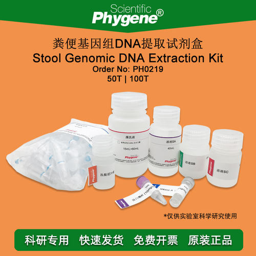 粪便基因组DNA提取试剂盒 Stool Genomic Kit [PH0219 PHYGENE]