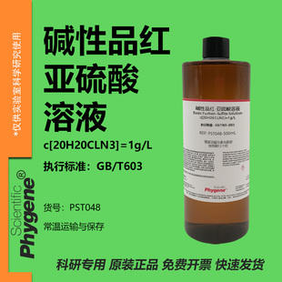 碱性品红亚硫酸溶液试液 环氧乙烷EO残留量检测 科研实验 100mL