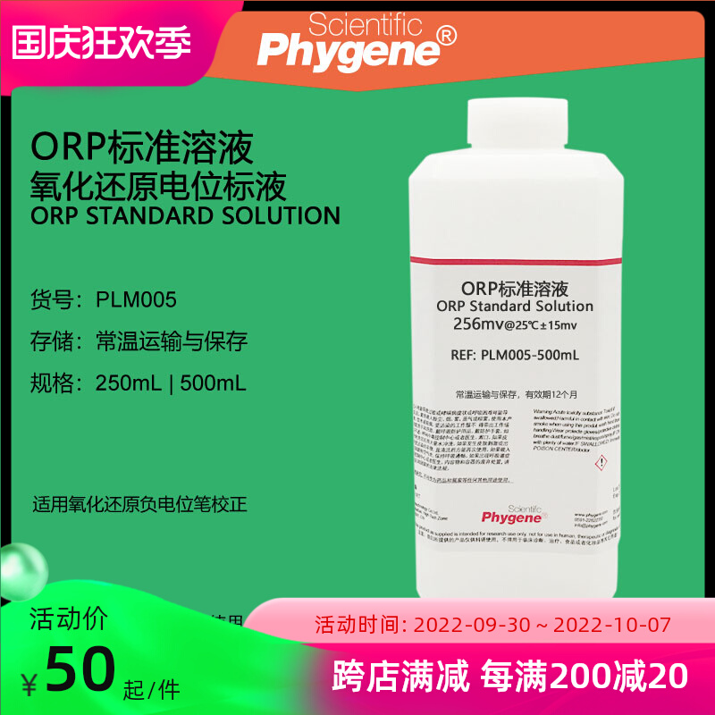 ORP标准溶液 氧化还原电位校准液 256mv 86mv 传感器探头标定