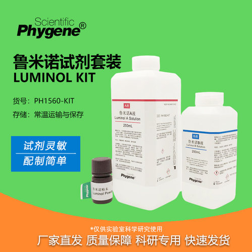 鲁米诺试剂套装Luminol