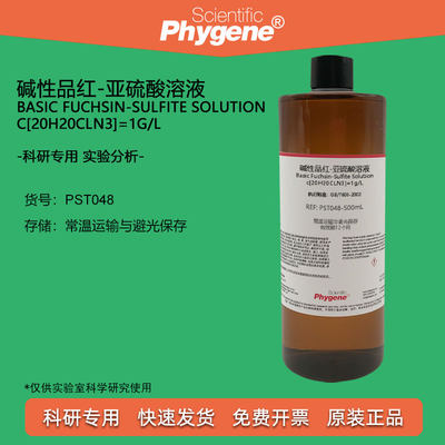 碱性品红亚硫酸溶液试液Phygene