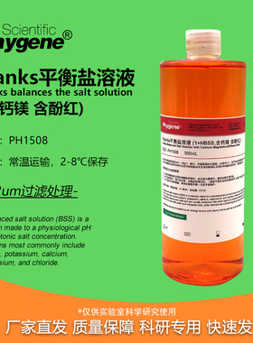 Hanks平衡盐溶液 1×HBSS 含钙镁 含酚红 500mL [PH1508 PHYGENE]